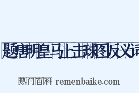 题唐明皇马上击球图反义词是什么意思的图片